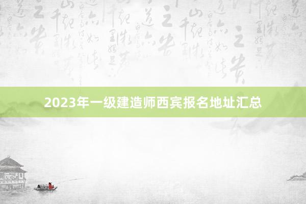 2023年一级建造师西宾报名地址汇总