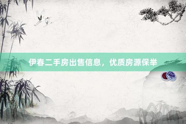 伊春二手房出售信息，优质房源保举