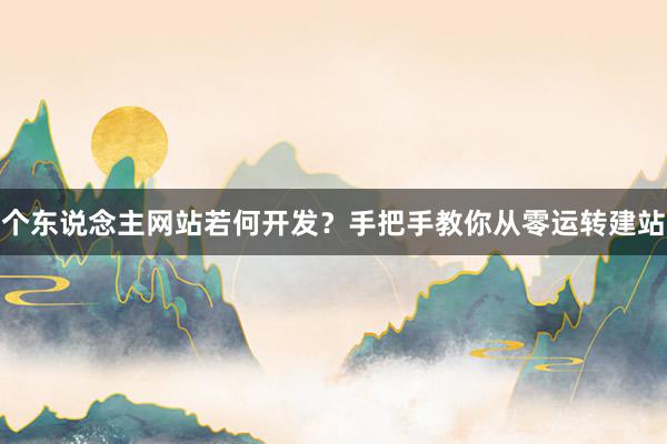 个东说念主网站若何开发？手把手教你从零运转建站