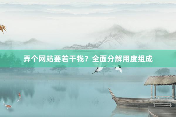 弄个网站要若干钱？全面分解用度组成