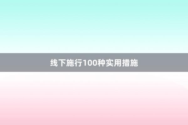 线下施行100种实用措施