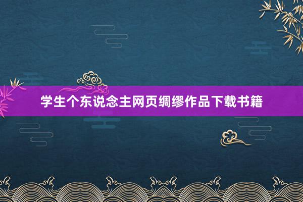 学生个东说念主网页绸缪作品下载书籍