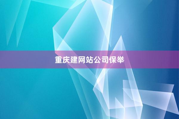 重庆建网站公司保举