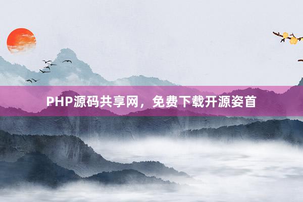 PHP源码共享网，免费下载开源姿首