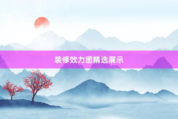 装修效力图精选展示