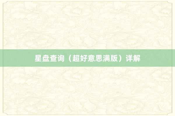 星盘查询（超好意思满版）详解