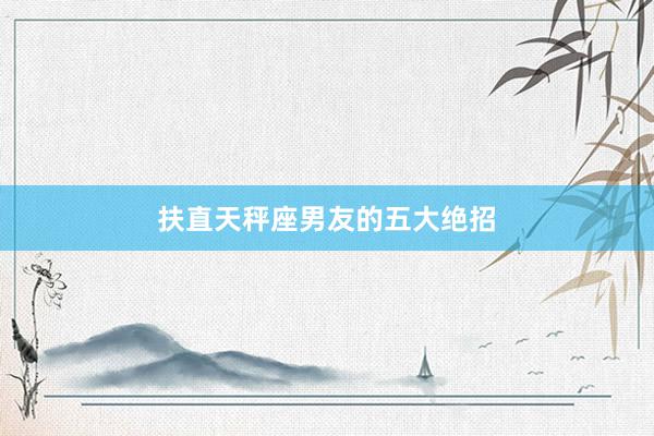 扶直天秤座男友的五大绝招