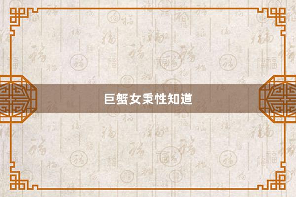 巨蟹女秉性知道