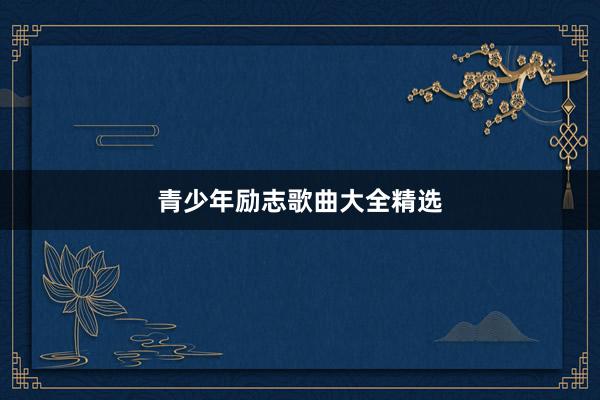 青少年励志歌曲大全精选