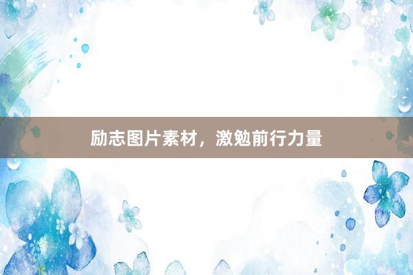 励志图片素材，激勉前行力量