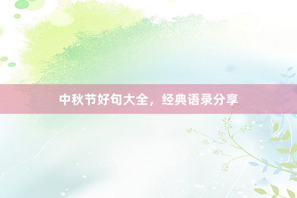中秋节好句大全，经典语录分享