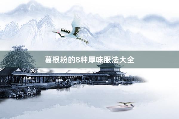 葛根粉的8种厚味服法大全