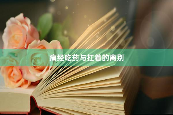 痛经吃药与扛着的离别