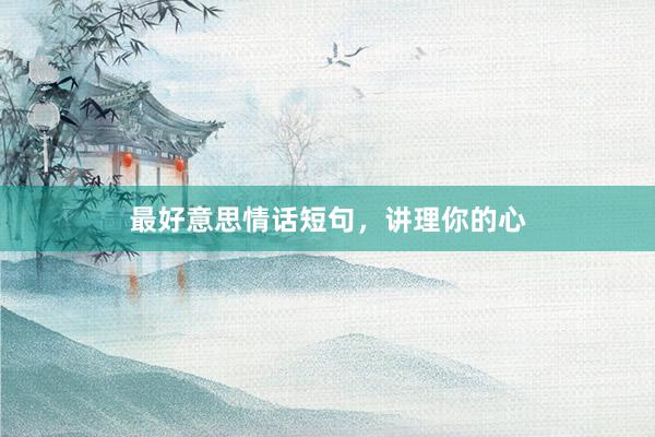 最好意思情话短句，讲理你的心