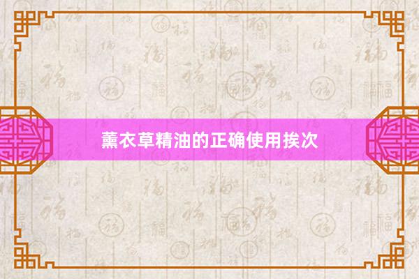 薰衣草精油的正确使用挨次