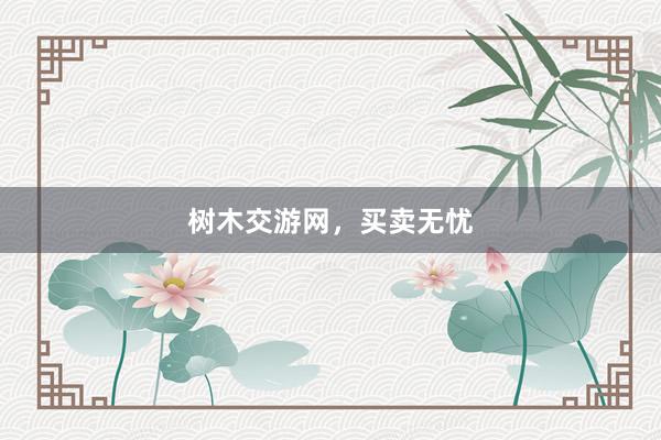 树木交游网，买卖无忧