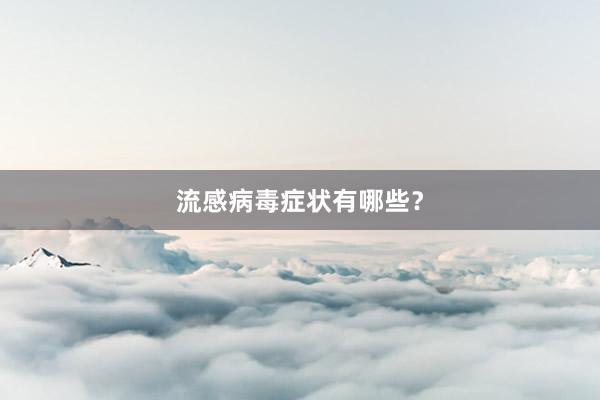 流感病毒症状有哪些？
