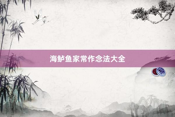 海鲈鱼家常作念法大全