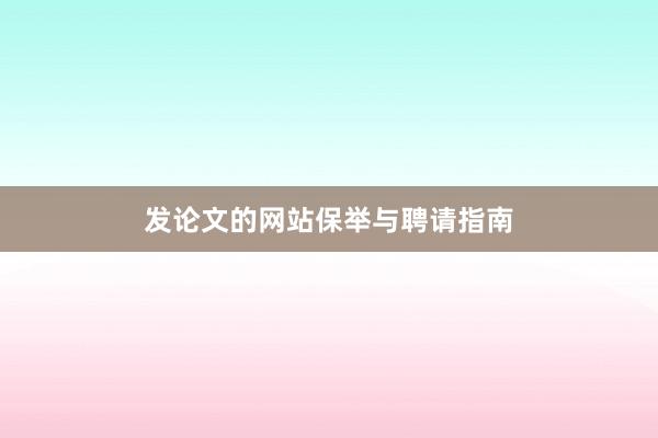 发论文的网站保举与聘请指南