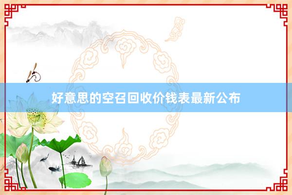 好意思的空召回收价钱表最新公布