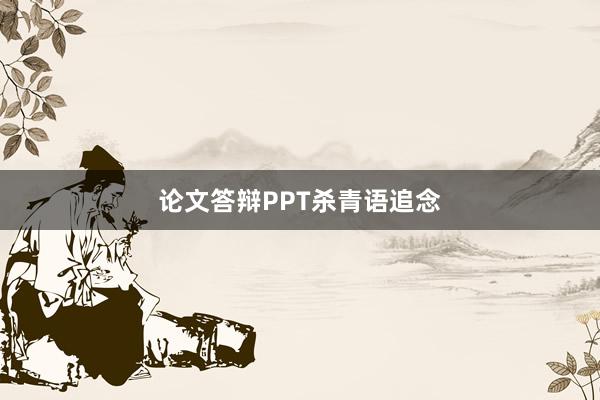 论文答辩PPT杀青语追念